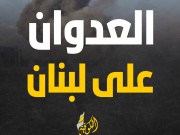 العدوان "الإسرائيلي" على لبنان يدخل يومه الـ 28 تواليًا