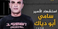 استشهاد الأسير سامي أبو دياك داخل سجون الاحتلال