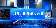 خاص بالفيديو|| جولةٌ في "الصحافة الزرقاء" مع أبرز ما تناوله الإعلامِ العبري