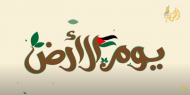 يوم الأرض الفلسطيني