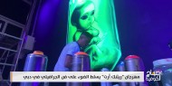 مهرجان "ريثنك أرت" يسلط الضوء على فن الجرافيتي في دبي