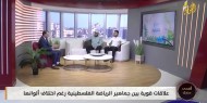 علاقات قوية بين جماهير الرياضة الفلسطينية رغم اختلاف ألوانها