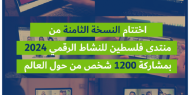 منتدى «فلسطين النشاط الرقمي» يناقش محاربة التضليل حول الحرب على غزة