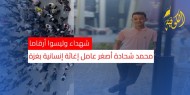 شهداء وليسوا أرقاما.. محمد شحادة أصغر عامل إغاثة إنسانية في غزة