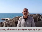 الصحفي يحيى المدهون يرصد الدمار على شاطئ بحر شمال قطاع غزة