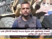 مراسلنا: شهداء ومصابون جراء استهداف الاحتلال لمواطنين في محيط دوار أبو حميد بخان يونس