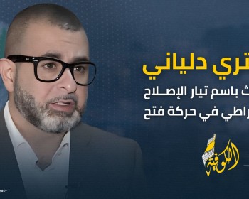 بالفيديو// دلياني للكوفية ..حرب الإبادة الإسرائيلية هي الحدث الأسود في تاريخ الإنسانية