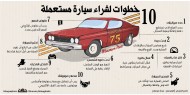 10 خطوات لشراء سيارة مستعملة