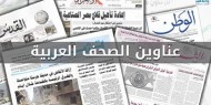 أبرز ما جاء في الصحف العربية فيما يخص الشأن الفلسطيني