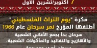 "على هذه الأرض ما يستحق الحياة".. يوم التراث الفلسطيني