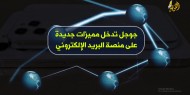 غوغل تدخل مميزات جديدة على منصة البريد الإلكتروني