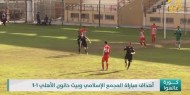 أهداف مباراة المجمع الإسلامي وبيت حانون الأهلي 1-1