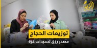 صور|| توزيعات الحجاج.. قصاصات ورقية مبهجة تشكل مصدر رزق لسيدات غزة