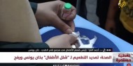 الفرا: نؤكد نجاح حملة تطعيم الأطفال ضد شلل الأطفال في جنوب قطاع غزة