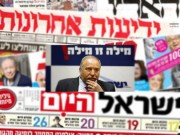 أبرز عناوين الصحف العبرية ليوم الأربعاء