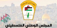 "المجلس الوطني" يطالب بإلزام الاحتلال للانصياع للقانون الدولي وإلغاء تشريعاته العنصرية