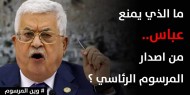 خاص بالصور|| #وين_المرسوم.. حملة إلكترونية لمطالبة الرئيس عباس بإصدار قرار الانتخابات