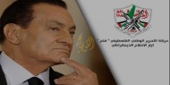 "تيار الإصلاح" الديمقراطي ينعى الرئيس المصري الأسبق محمد حسني مبارك