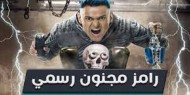 منع ظهور رامز جلال في "أية وسيلة إعلامية تبث داخل مصر"