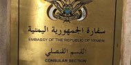 تعليق عمل السفارة اليمنية في السعودية عقب ظهور حالات كورونا بين الموظفين