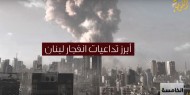 أبرز تداعيات انفجار بيروت