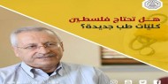 وزير الصحة الأسبق البروفيسور هاني عابدين يعلق على إمكانية فتح كليات طب جديدة في فلسطين