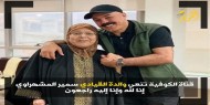 وفاة والدة القيادي سمير المشهراوي.. والكوفية تنعى