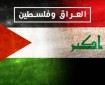 عشائر العراق تجدد دعمها للقضية الفلسطينية
