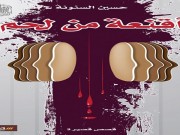 أقنعة من لحم.. الكاتب  السعودي حسين السنونة يدعو للإنسانية الخالصة‎