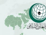 "التعاون الإسلامي" تطالب بتوفير الحماية الدولية للشعب الفلسطيني