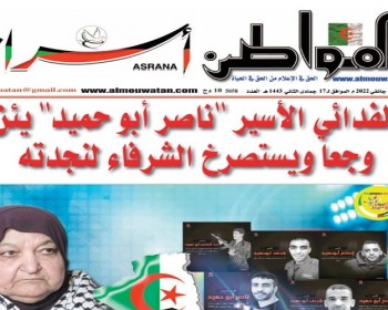 صحيفة «المواطن» الجزائرية تصدر عددها الثاني عن الأسير أبو حميد