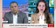 بالفيديو.. شعت: مخرجات اجتماع "المركزي" لن تتطرق لتعزيز المقاومة ضد الاحتلال