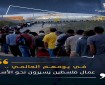 حركة فتح بساحة غزة تطلق حملة إلكترونية بمناسبة يوم العمال العالمي