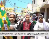 مئات الفلسطينيين يشاركون في مسيرة لإحياء ذكرى النكبة الأليمة