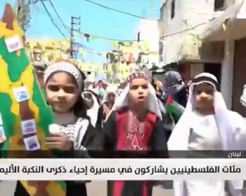 مئات الفلسطينيين يشاركون في مسيرة لإحياء ذكرى النكبة الأليمة
