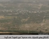 الاحتلال يعلن الاستيلاء على محمية "عين العوجا" في أريحا