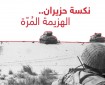 خاص بالفيديو والصور|| 55 عاما على نكسة حزيران وفلسطين لا تزال تدفع ثمن الهزيمة