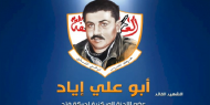 الذكرى الـ 51 لاستشهاد المناضل "أبو علي إياد"