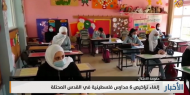 إلغاء تراخيص 6 مدارس فلسطينية في القدس المحتلة