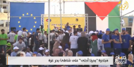 فيديو|| متطوعون ينفذون مبادرة «بحرنا أحلى» على شاطئ بحر غزة