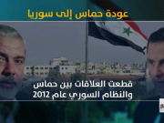 عودة حماس إلى سوريا