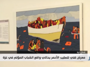 «حياة عالقة».. معرض فني يحاكي واقع الشباب في غزة