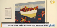 «حياة عالقة».. معرض فني يحاكي واقع الشباب في غزة