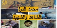 خاص بالفيديو|| "محمد الدرة".. الشاهد والشهيد على وحشية الاحتلال
