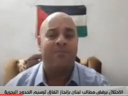 بالفيديو|| ملالحة: الاحتلال متخبط بشأن ترسيم الحدود البحرية مع لبنان