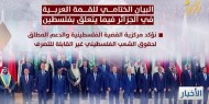 البيان الختامي للقمة العربية في الجزائر فيما يتعلق بفلسطين