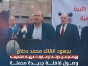بدعم إماراتي.. وصول أكبر قافلة أدوية ومساعدات طبية لقطاع غزة بجهود القائد دحلان