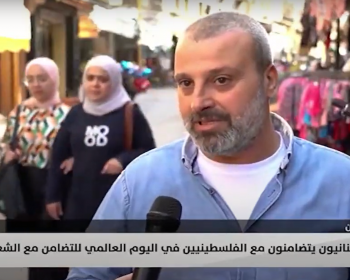 اللبنانيون يدعمون الفلسطينيين في اليوم العالمي للتضامن معهم