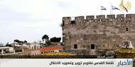 قلعة القدس تقاوم تزوير وتهويد الاحتلال
