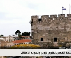 قلعة القدس تقاوم تزوير وتهويد الاحتلال